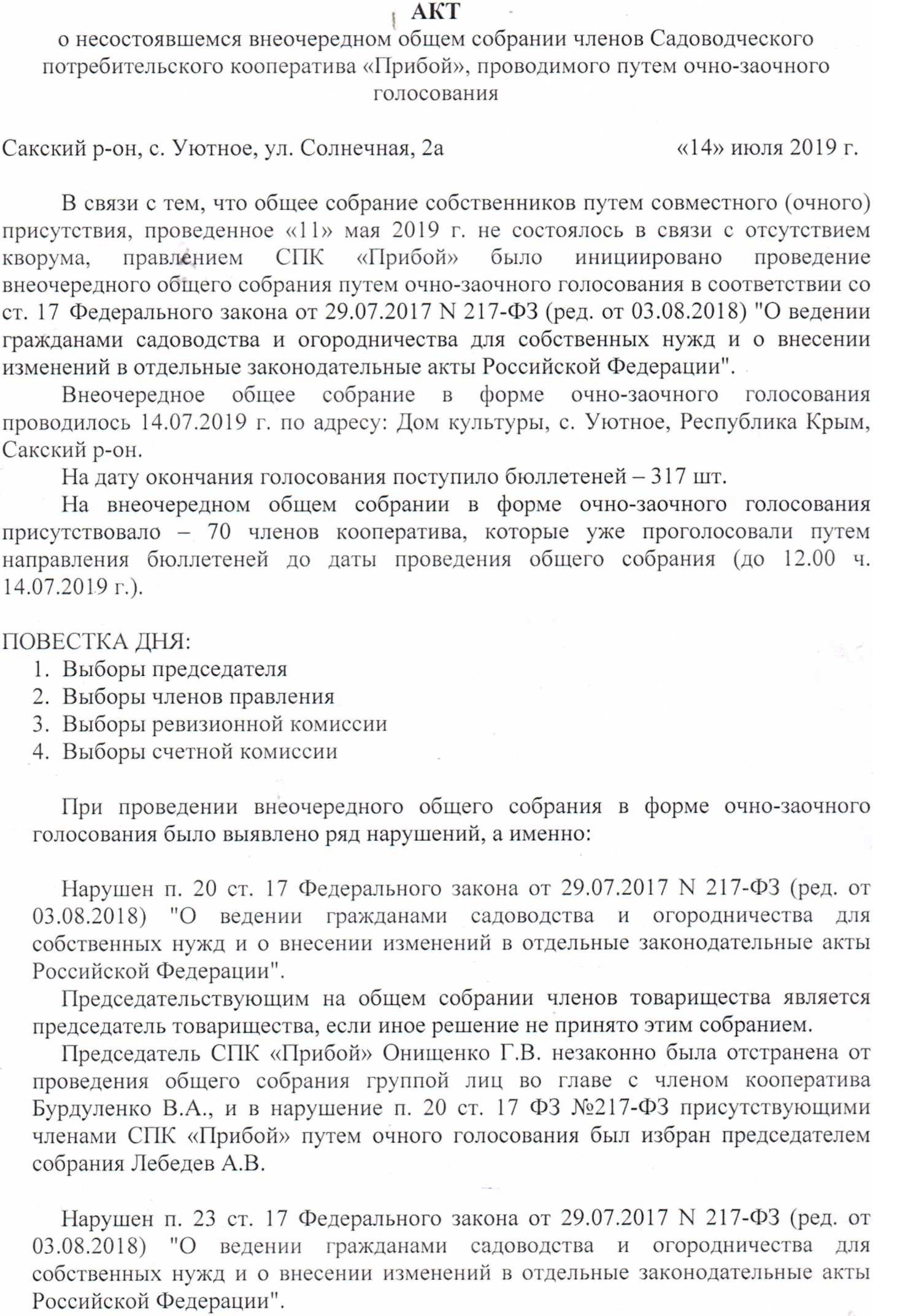 Акт о несостоявшемся внеочередном общем собрании членов Садоводческого  потребительского кооператива «Прибой», проводимого путем очно-заочного  голосования от 14 июля 2019 г. СПК Прибой